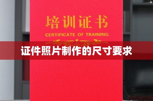 盈江证件照片制作的尺寸要求