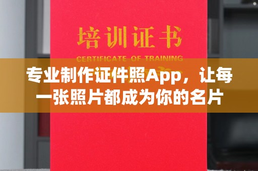 盈江专业制作证件照App，让每一张照片都成为你的名片