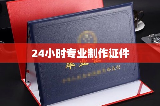 盈江24小时专业制作证件