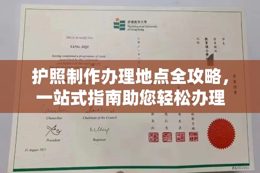 盈江护照制作办理地点全攻略，一站式指南助您轻松办理