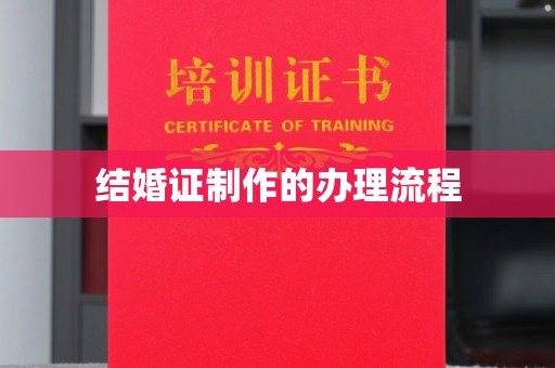 盈江结婚证制作的办理流程