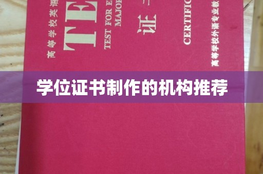 盈江学位证书制作的机构推荐