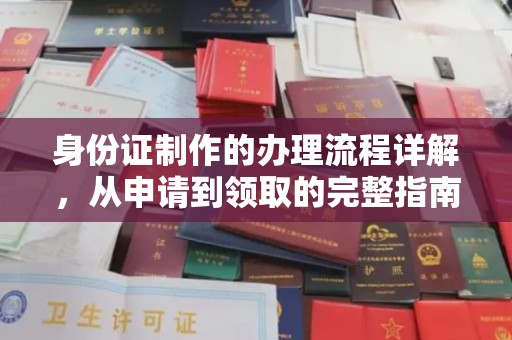 盈江身份证制作的办理流程详解，从申请到领取的完整指南