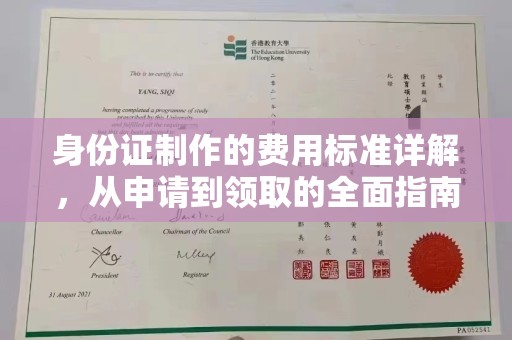 盈江身份证制作的费用标准详解，从申请到领取的全面指南