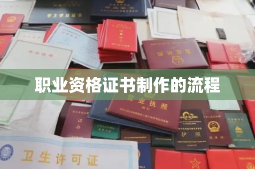 盈江职业资格证书制作的流程