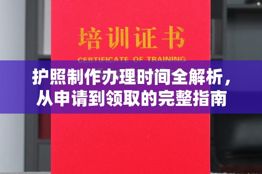 盈江护照制作办理时间全解析，从申请到领取的完整指南