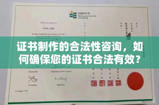 盈江证书制作的合法性咨询，如何确保您的证书合法有效？