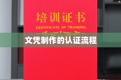 盈江文凭制作的认证流程