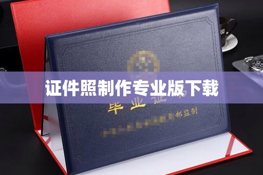 盈江证件照制作专业版下载