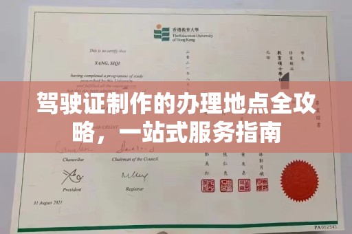 盈江驾驶证制作的办理地点全攻略，一站式服务指南