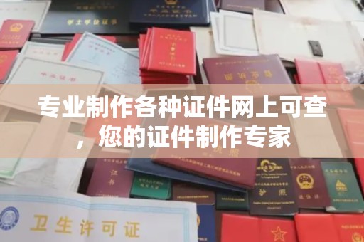 盈江专业制作各种证件网上可查，您的证件制作专家