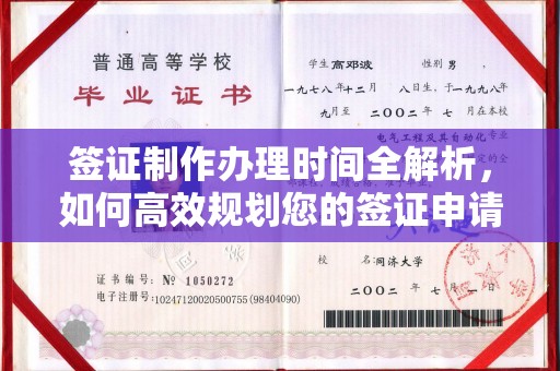 盈江签证制作办理时间全解析，如何高效规划您的签证申请流程