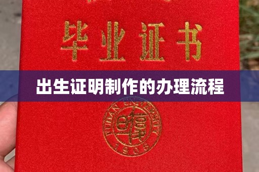 盈江出生证明制作的办理流程