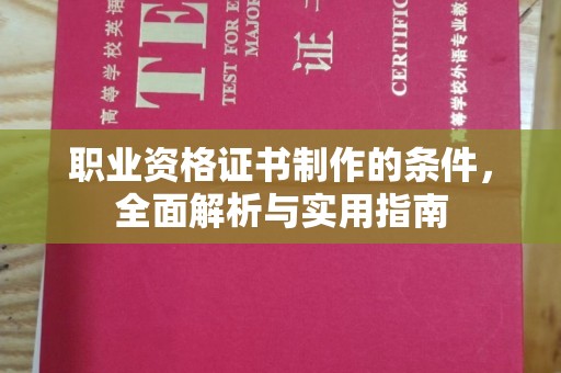 盈江职业资格证书制作的条件，全面解析与实用指南