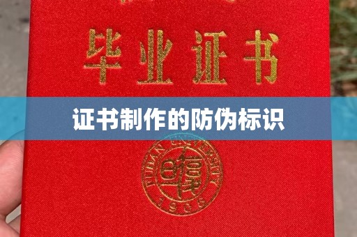 盈江证书制作的防伪标识