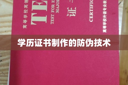 盈江学历证书制作的防伪技术