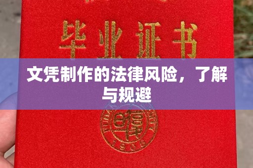 盈江文凭制作的法律风险，了解与规避