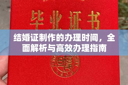 盈江结婚证制作的办理时间，全面解析与高效办理指南