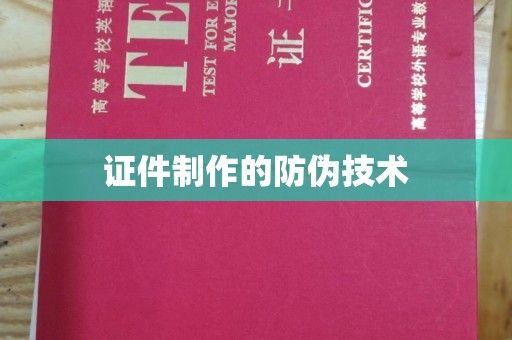 盈江证件制作的防伪技术