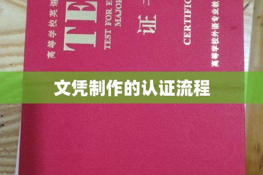 盈江文凭制作的认证流程
