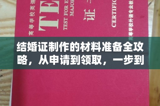 盈江结婚证制作的材料准备全攻略，从申请到领取，一步到位！