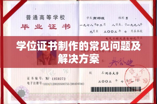 盈江学位证书制作的常见问题及解决方案