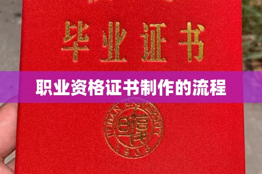 盈江职业资格证书制作的流程