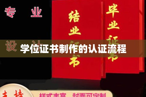 盈江学位证书制作的认证流程