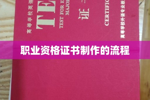 盈江职业资格证书制作的流程