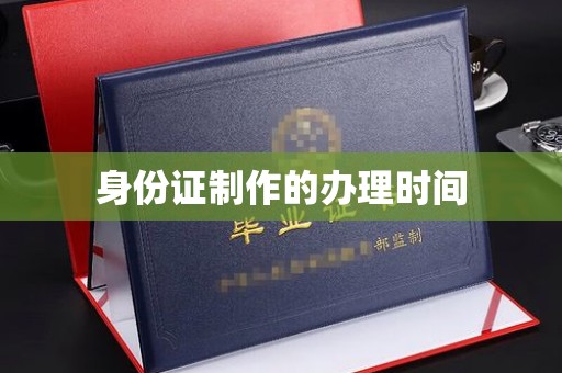盈江身份证制作的办理时间
