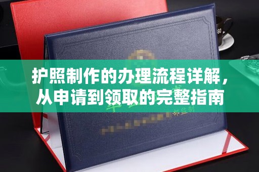 盈江护照制作的办理流程详解，从申请到领取的完整指南