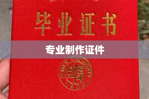 盈江专业制作证件