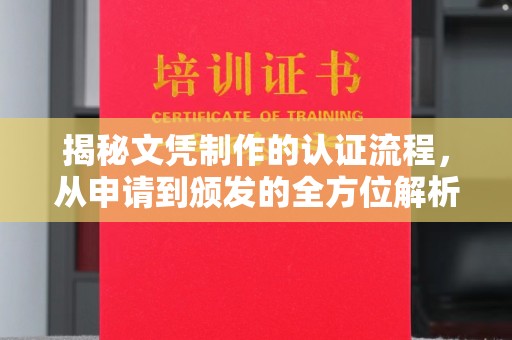 盈江揭秘文凭制作的认证流程，从申请到颁发的全方位解析