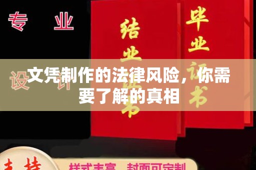 盈江文凭制作的法律风险，你需要了解的真相