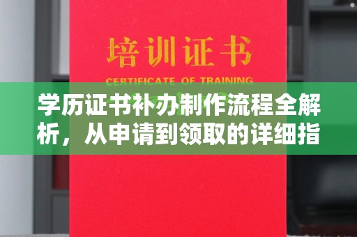 盈江学历证书补办制作流程全解析，从申请到领取的详细指南