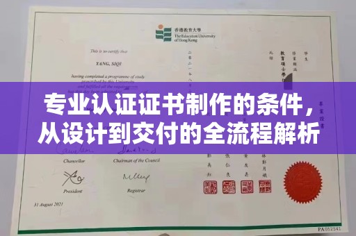 盈江专业认证证书制作的条件，从设计到交付的全流程解析