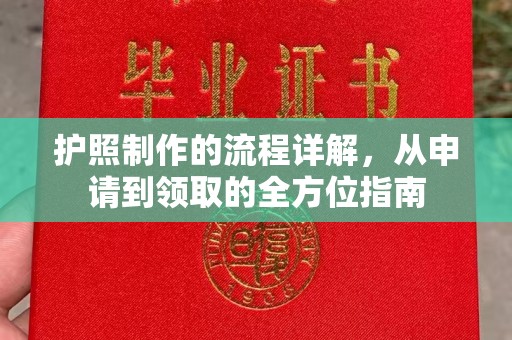 盈江护照制作的流程详解，从申请到领取的全方位指南