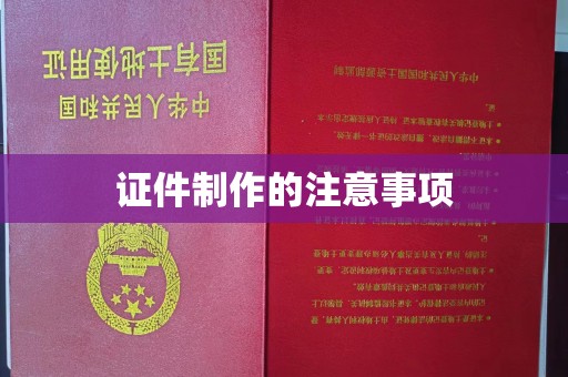 盈江证件制作的注意事项