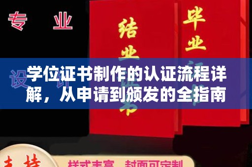 盈江学位证书制作的认证流程详解，从申请到颁发的全指南