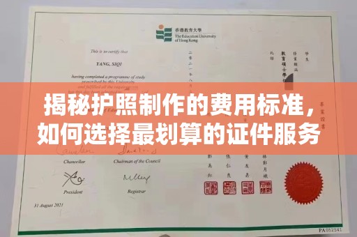盈江揭秘护照制作的费用标准，如何选择最划算的证件服务？