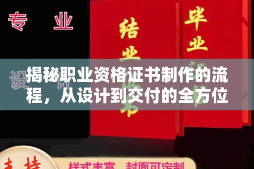 盈江揭秘职业资格证书制作的流程，从设计到交付的全方位解析