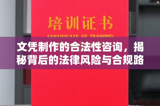 盈江文凭制作的合法性咨询，揭秘背后的法律风险与合规路径
