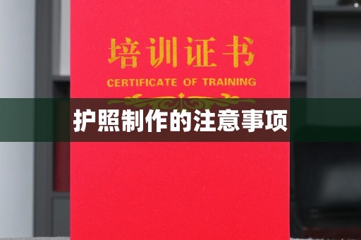 盈江护照制作的注意事项