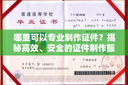 盈江哪里可以专业制作证件？揭秘高效、安全的证件制作服务