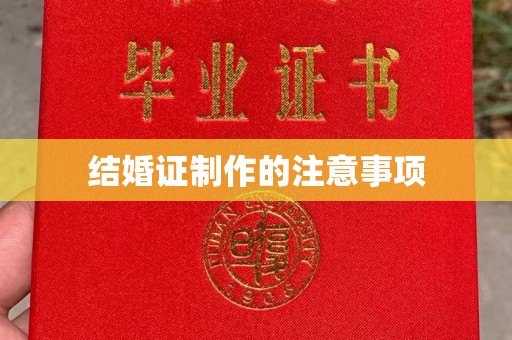 盈江结婚证制作的注意事项