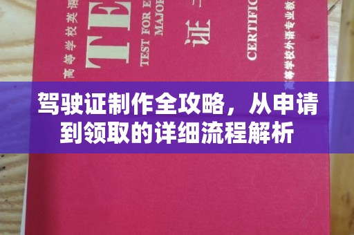 盈江驾驶证制作全攻略，从申请到领取的详细流程解析