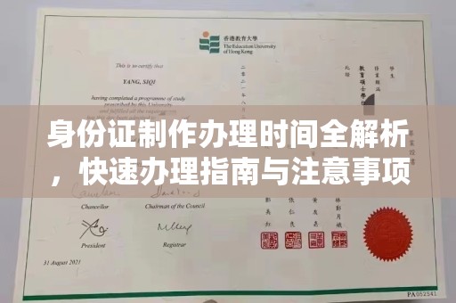 盈江身份证制作办理时间全解析，快速办理指南与注意事项
